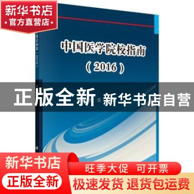 正版 中国医学院校指南:2017 林雷编著 科学出版社 9787030497017