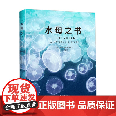 水母之书 莉萨-安·格什温 著 科普读物