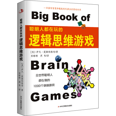 [M]聪明人都在玩的逻辑思维游戏-9787515825854
