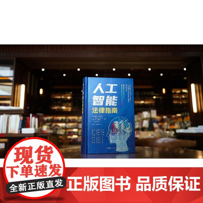 正版 人工智能法律指南 [美]伍德罗·巴菲尔德 [意]乌戈·帕加洛 编著 冯子轩 汤烨凡 译 法律出版社
