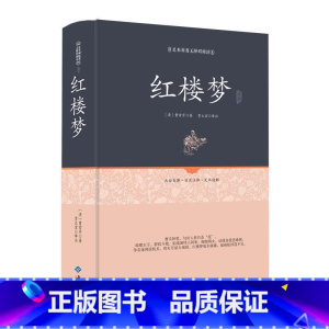 [正版] 红楼梦 足本珍藏版精装全集一百二十回原著完整版中国古典文学四大名著之红楼梦半白话文言文青少版成人版经典阅读书籍