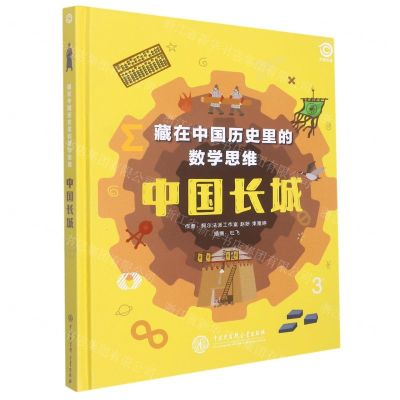 [N]中国长城(精)/藏在中国历史里的数学思维-9787520210713