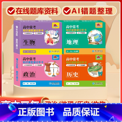 高中4册[政治+历史+地理+生物]常考版 高中通用 [正版]贝丁兔高中数理化考试重点及公式知识速记手卡语文数学英语物理化