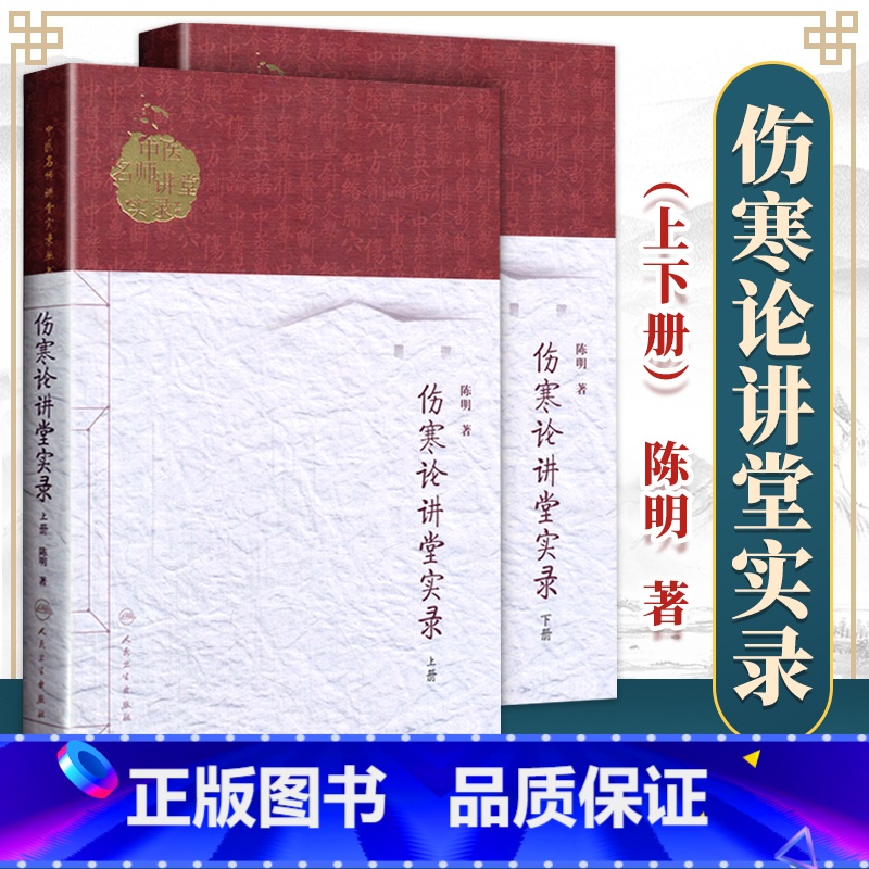 [正版] 伤寒论讲堂实录 上下册人卫版中医名师讲堂实录丛书陈明著人民卫生出版社陈明伤寒书原著为伤寒杂病论中医张仲景医学