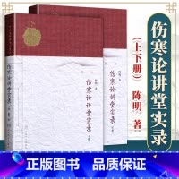 [正版] 伤寒论讲堂实录 上下册人卫版中医名师讲堂实录丛书陈明著人民卫生出版社陈明伤寒书原著为伤寒杂病论中医张仲景医学