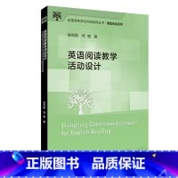 [正版]外研社英语阅读教学活动设计 全国高等学校外语教师丛书 课堂活动系列