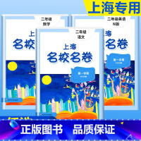 2年级上册 语数英(全3册)大字版 小学通用 [正版]2024上海名校名卷二年级一二三四五年级六七八九上下册语文数学英语