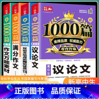 [全4册 全能写作套装]高中生满分 高中通用 [正版]24新版高中议论文高考满分作文作文书高中生作文辅导大全模板素材