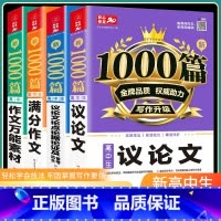 [全4册 全能写作套装]高中生满分 高中通用 [正版]24新版高中议论文高考满分作文作文书高中生作文辅导大全模板素材