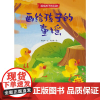 画给孩子的礼物-画给孩子的童谣