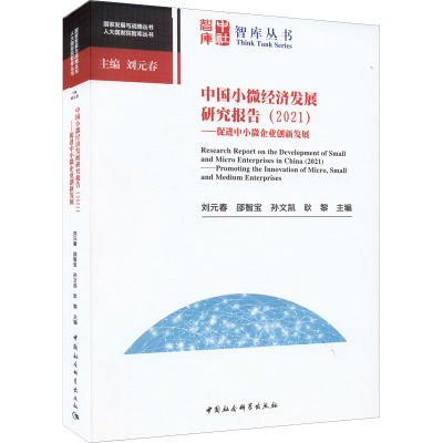 中国小微经济发展研究报告(2021)——促进中小微企业创新发展
