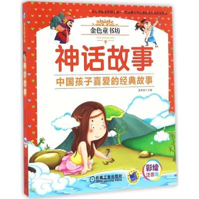 正版新书]神话故事姜燕娟 主编 著作9787111548430