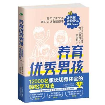 正版新书]养育男孩:让男孩轻松爱上学习的秘密(日)小室尚子著97