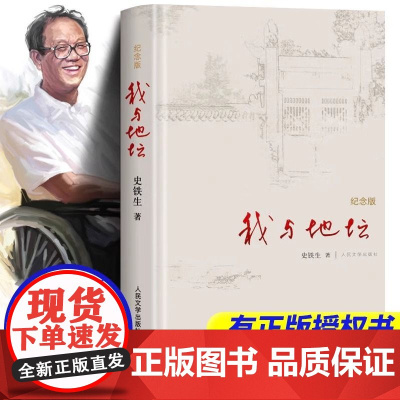 我与地坛 精装纪念版史铁生原著完整正版七八九年级语文阅读现当代名家文学书籍排行榜病隙碎笔务虚笔记