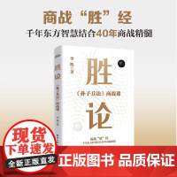 店 胜论 《孙子兵法》商战课 李践 企业管理经营指南 企业战略定位产品定位 团队建设技巧大全书 电子工业出版社