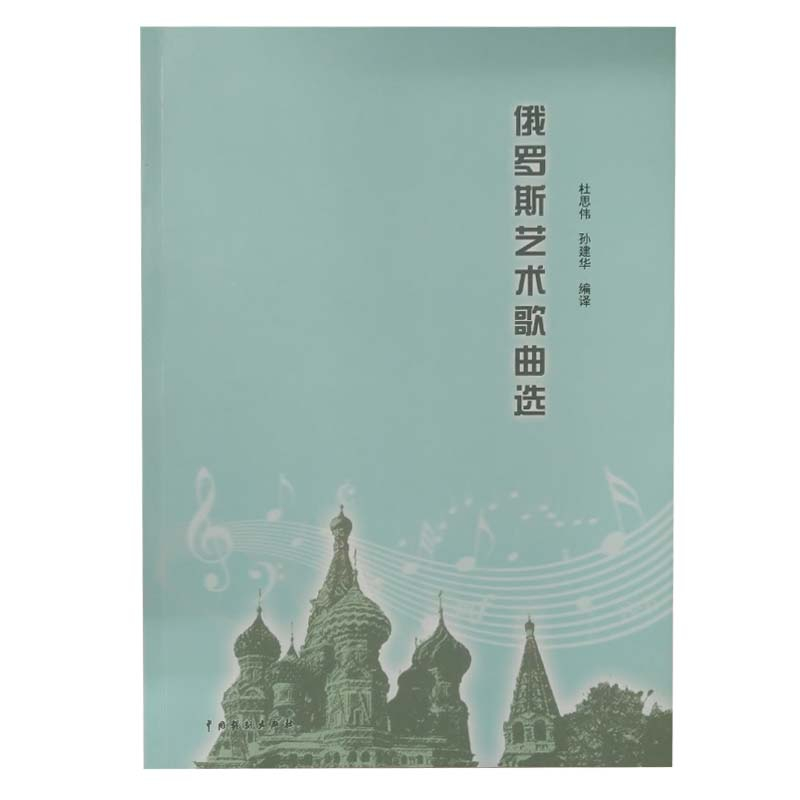 音像俄罗斯艺术歌曲选杜思伟 孙建华