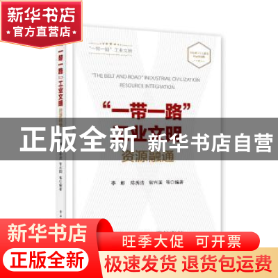正版 “一带一路”工业文明:资源融通:Resource integration 李娜