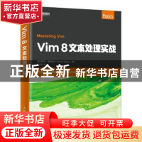 正版 Vim 8文本处理实战 [美]鲁斯兰·奥西波夫 人民邮电出版社 97