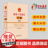 正版2024 图解政府工作报告汇编 中国言实出版社
