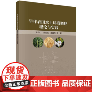 旱作农田水土环境调控理论与实践