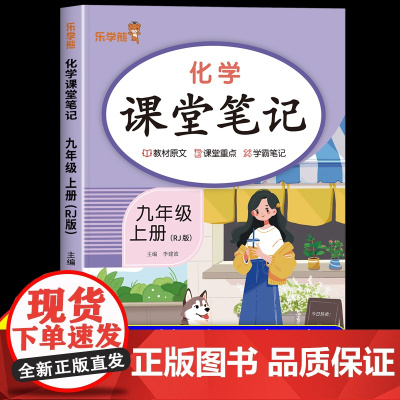 2025新版 九年级上册化学课堂笔记人教版 初三同步课本书教材全解9九上化学随堂笔记预习复习重点解读学霸笔记2026版化