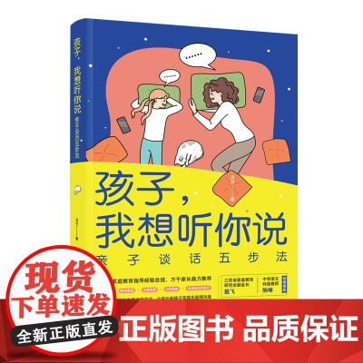 孩子我想听你说:亲子谈话五步法——家庭教育指导师二十年家庭教育指导经验总结,适合中国家庭的沟通交流方式 正版书籍