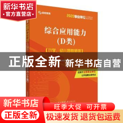 正版 综合应用能力(D类)(2020) 启宏教育考试研究院 陕西师范大学