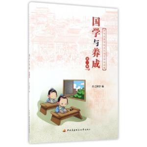 正版新书]国学与养成(2)舍之国学9787304069995