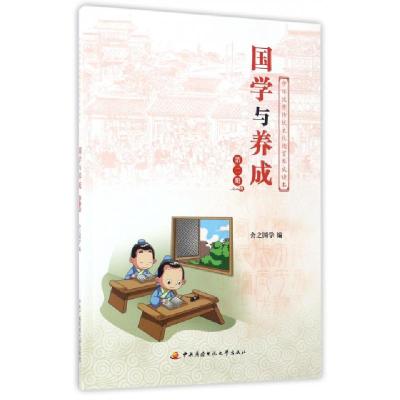 正版新书]国学与养成(2)舍之国学9787304069995