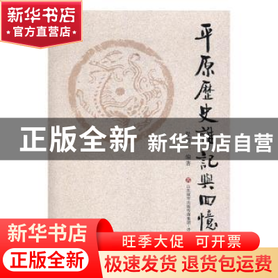 正版 平原历史杂记与回忆 程明三编著 济南出版社 9787548826804