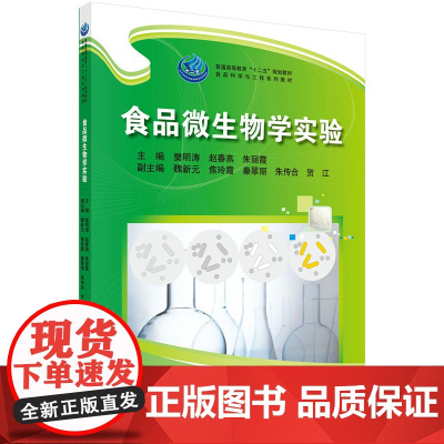 食品微生物学实验