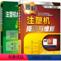 [正版]图解注塑机操作与维修+注塑机维修及故障处理实用教程 2册 注塑过程常见问题解答及处理技巧书籍 注塑机成型技术实