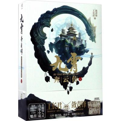 正版新书]九霄奔云传(2册)工长君9787548927914