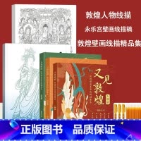 [全5册]敦煌壁画线描(赠描金笔+笔芯) [正版]原装 又见敦煌描摹本 人物+装饰+纹样敦煌壁画线描精品集佛像一念敦煌描