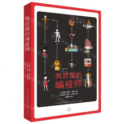 [N]奥兹国的编程师-9787501617289