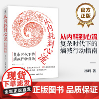 店 从内耗到心流:复杂时代下的熵减行动指南 开启一场从思维到行动的自我改变之旅 个人成长书籍 底层思维逻辑提升自我