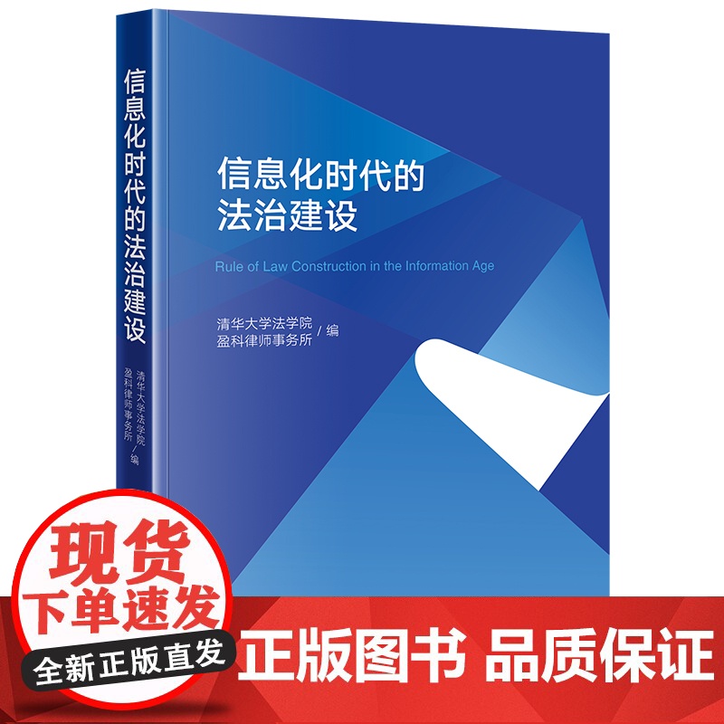 正版 信息化时代的法治建设 清华大学法学院 盈科律师事务所 编 法律出版社