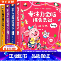 [全4册]专注力全脑综合测试2-6岁 [正版]专注力训练儿童全脑开发逻辑思维训练书籍2-3-4-5-6岁幼儿园宝宝左右脑