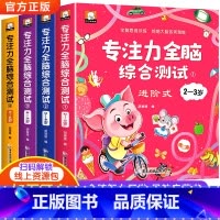 [全4册]专注力全脑综合测试2-6岁 [正版]专注力训练儿童全脑开发逻辑思维训练书籍2-3-4-5-6岁幼儿园宝宝左右脑