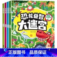 全套4册 恐龙益智大迷宫 [正版]迷宫专注力训练书 恐龙益智大迷宫儿童游戏书恐龙书籍幼儿园阅读绘本3一6岁 4到5岁全脑