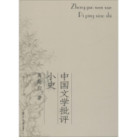音像中国文学批评小史周勋初