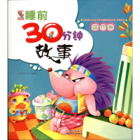 [N]睡前30分钟故事.蓝色卷-9787540947286