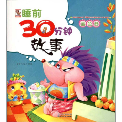 [N]睡前30分钟故事.蓝色卷-9787540947286