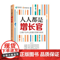 人人都是增长官 以用户为中心的增长思维与实战 刘津 著 互联网用户增长市场营销书籍