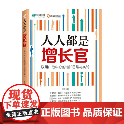 人人都是增长官 以用户为中心的增长思维与实战 刘津 著 互联网用户增长市场营销书籍