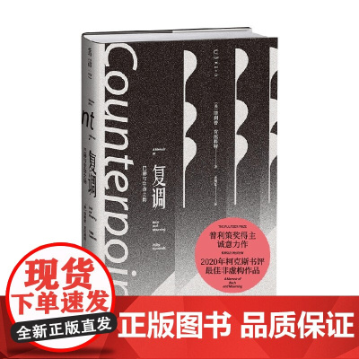 复调 巴赫与生命之恸 菲利普·肯尼科特 著 文学