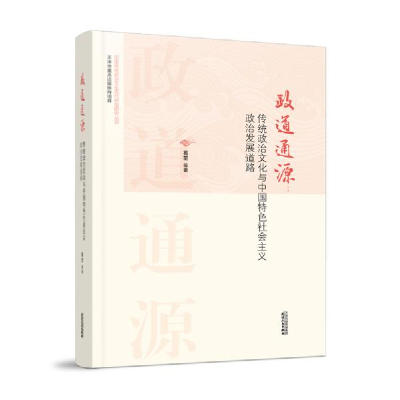 正版新书]政道通源:传统政治文化与中国特色社会主义政治发展道