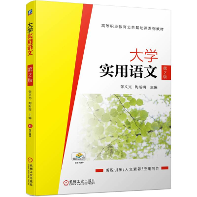 正版新书]大学实用语文 第2版张文光 陶斯明 主编9787111709596