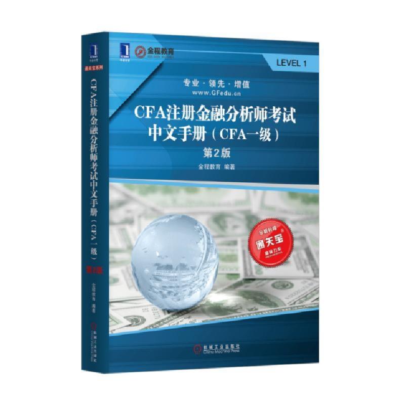 正版新书]CFA注册金融分析师考试中文手册(CFA1级第2版)金程教育