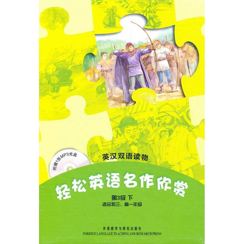 正版新书]轻松英语名作欣赏(第3级下)(英汉双语读物)(配光盘)卡